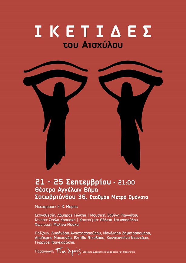 Αφίσα 'Ικέτιδες' (2016).jpg